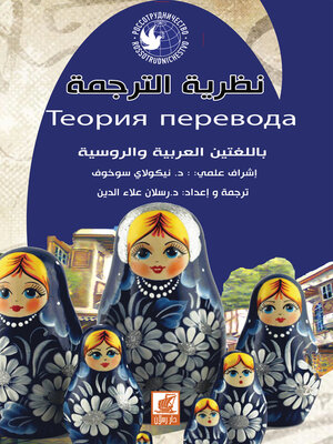 cover image of نظرية الترجمة = Теория перевода